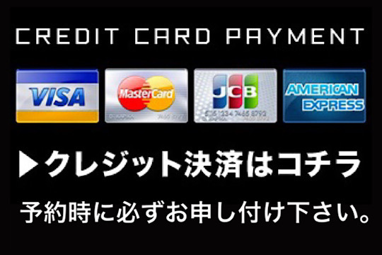 お支払いはクレジットカード決済も可能です。