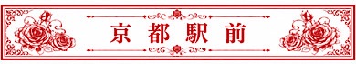 京都駅