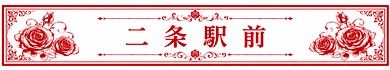 二条駅