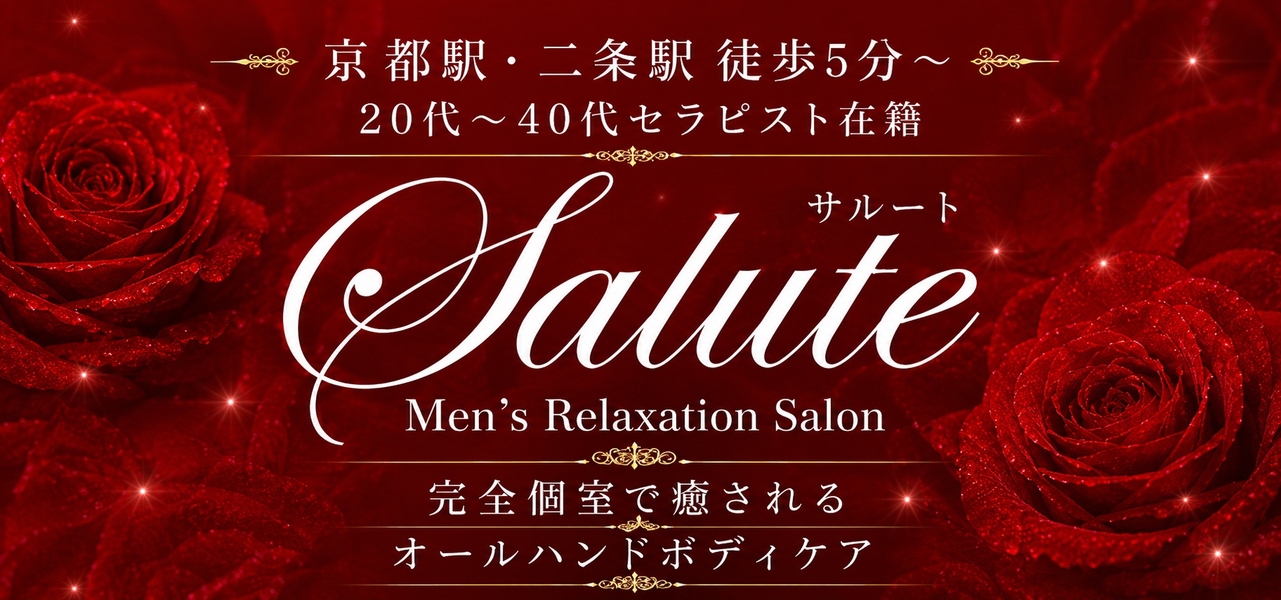 京都駅・二条駅エリアで人気の完全個室メンズエステ｜サルート京都店【公式オフィシャルサイト】