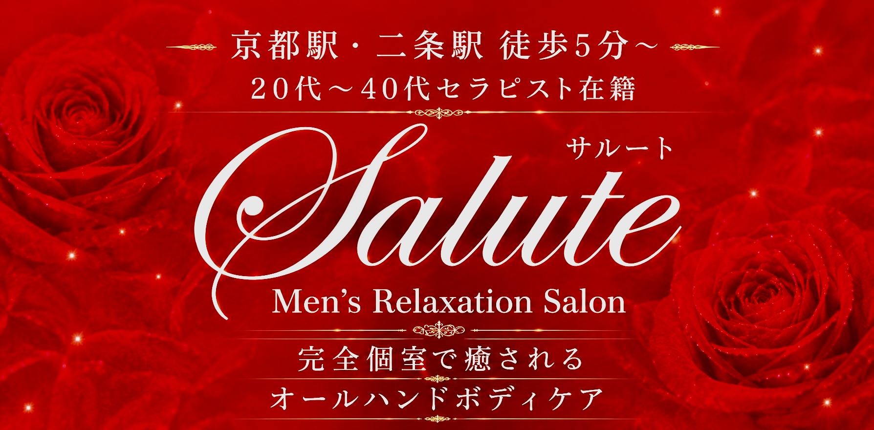 京都駅・二条駅エリアで人気の完全個室メンズエステ｜サルート京都店【公式オフィシャルサイト】