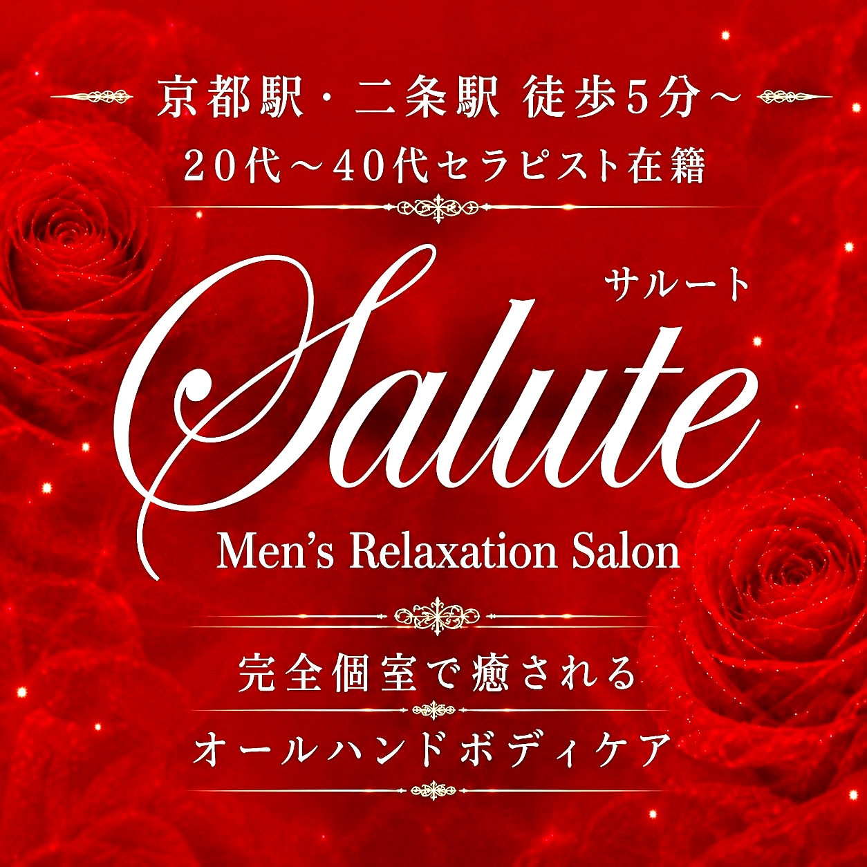 京都駅・二条駅エリアで人気の完全個室メンズエステ｜サルート京都店【公式オフィシャルサイト】